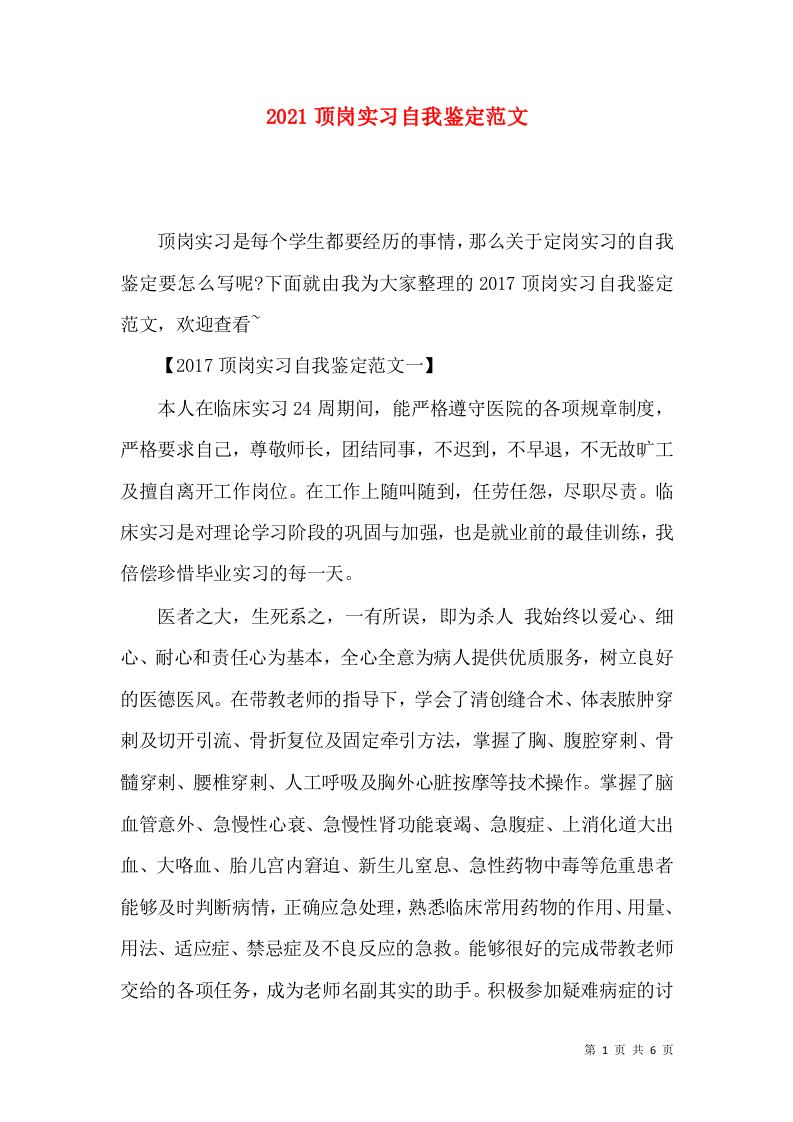 2021顶岗实习自我鉴定范文