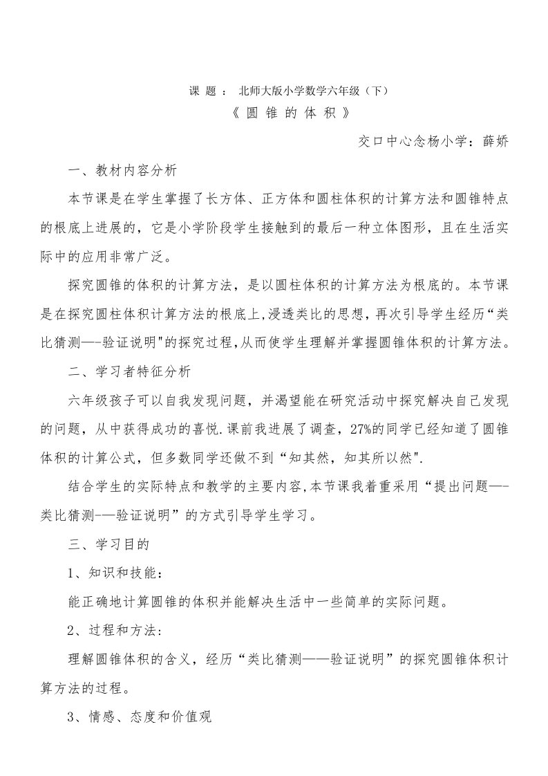 数学六年级下北师大版圆锥的体积教案