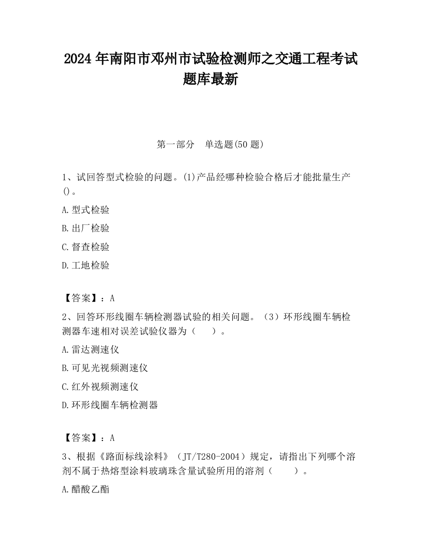 2024年南阳市邓州市试验检测师之交通工程考试题库最新