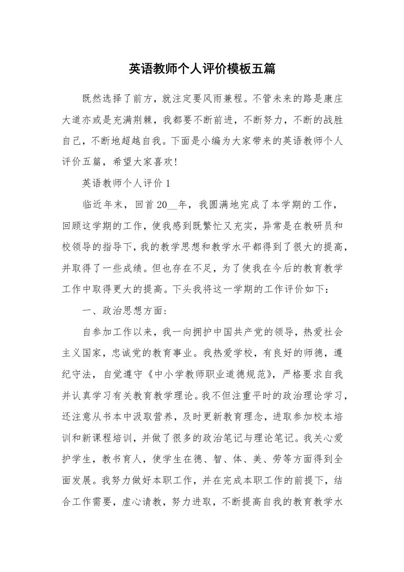 个人写作_英语教师个人评价模板五篇