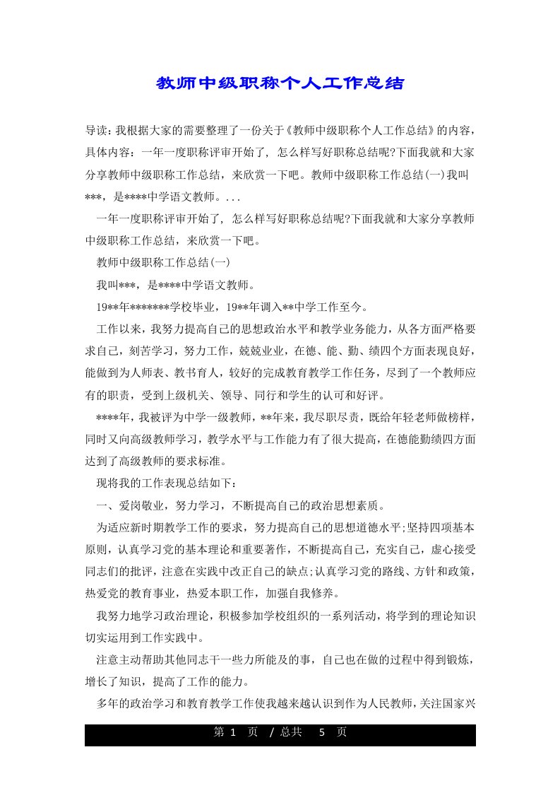 教师中级职称个人工作总结