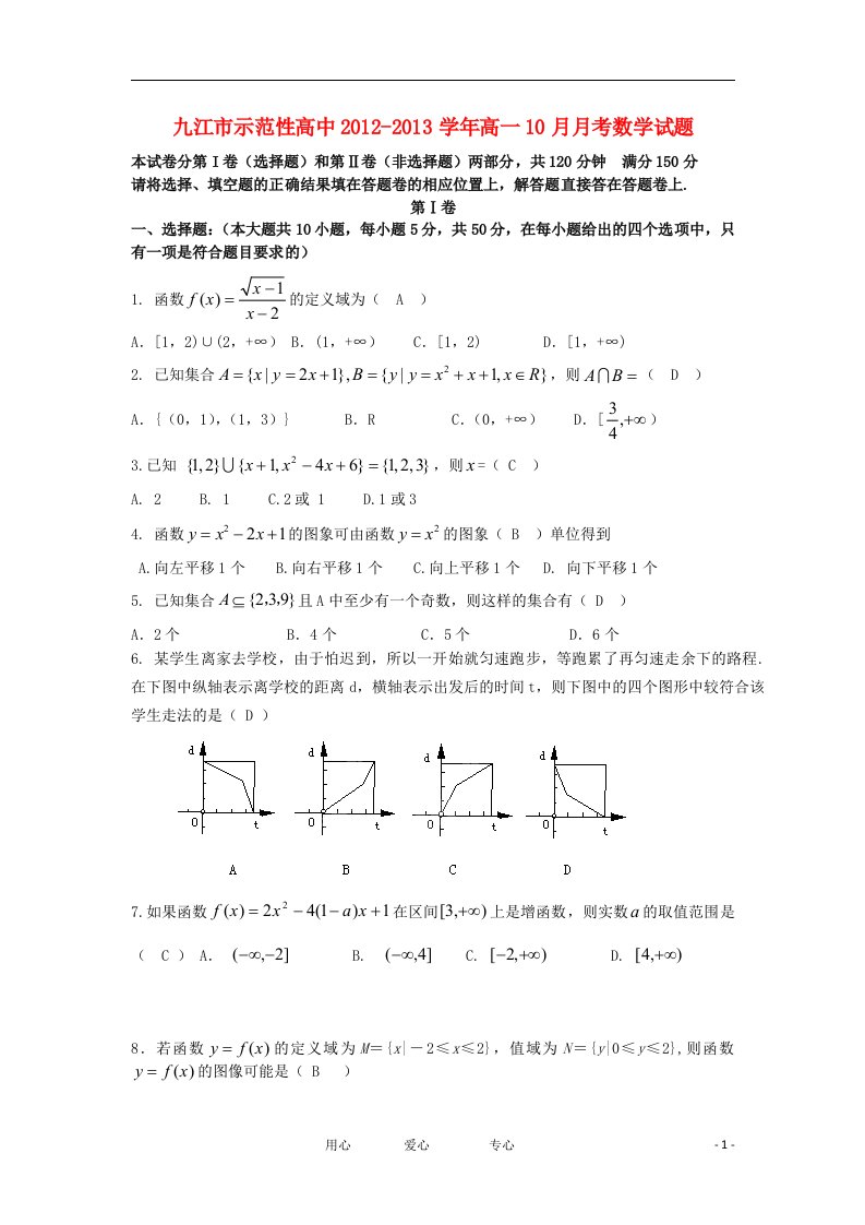 江西省九江市示范性高中学年高一数学月月考试题（无答案）新人教版