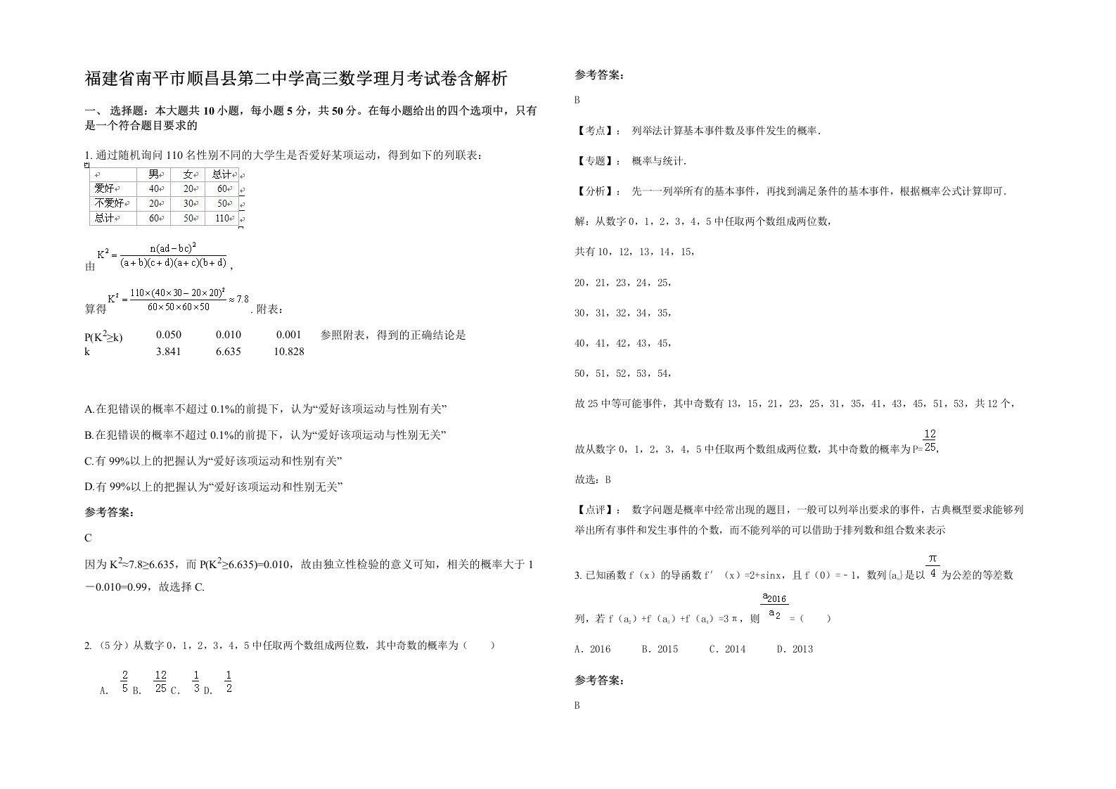 福建省南平市顺昌县第二中学高三数学理月考试卷含解析