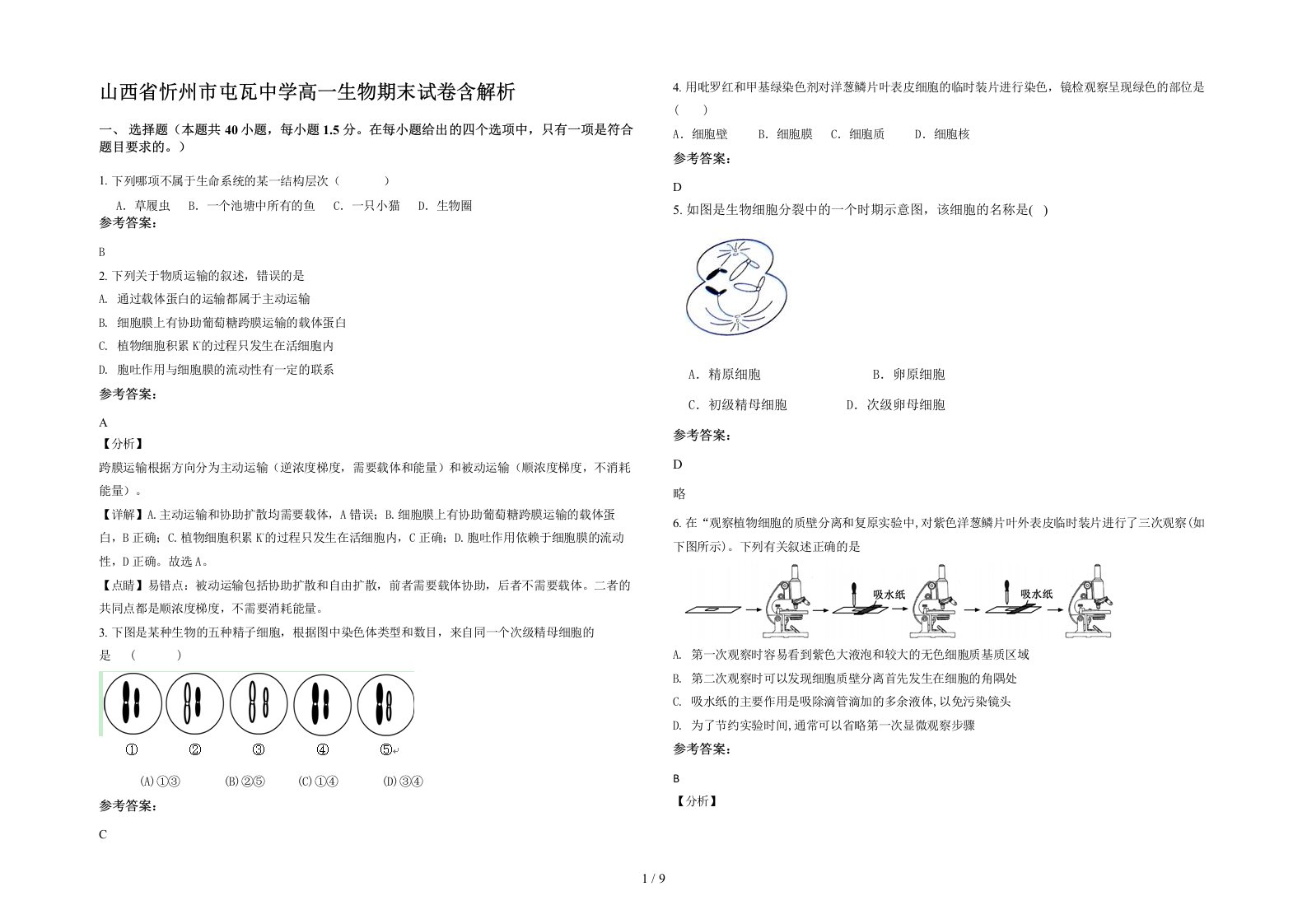 山西省忻州市屯瓦中学高一生物期末试卷含解析