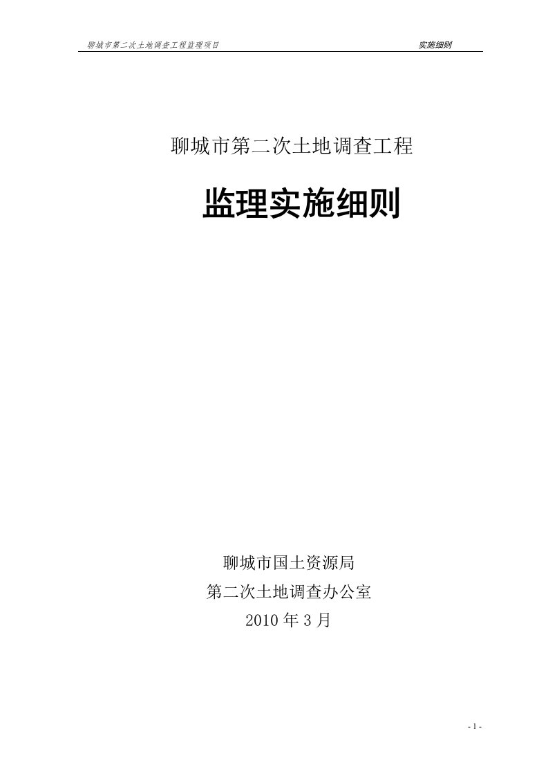 聊城市第二次土地调查项目监理细则