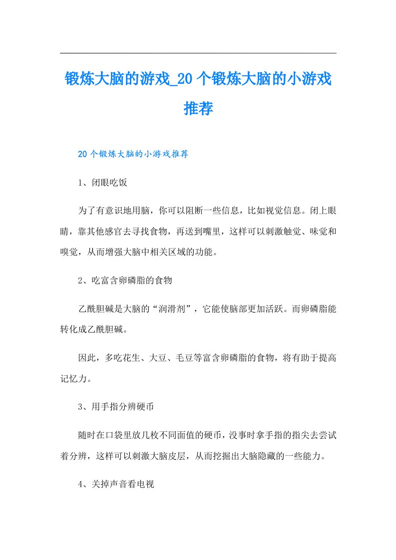 （实用模板）锻炼大脑的游戏0个锻炼大脑的小游戏推荐