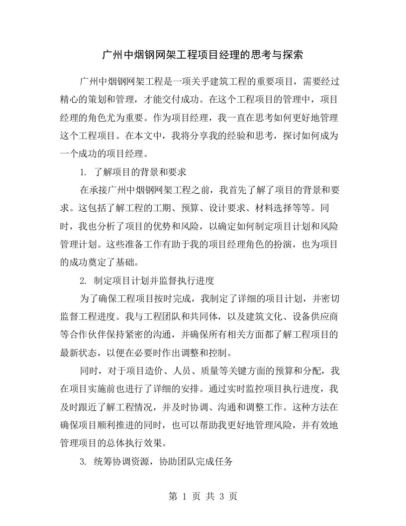 广州中烟钢网架工程项目经理的思考与探索