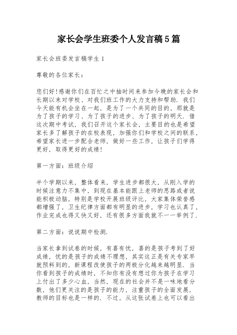 家长会学生班委个人发言稿5篇