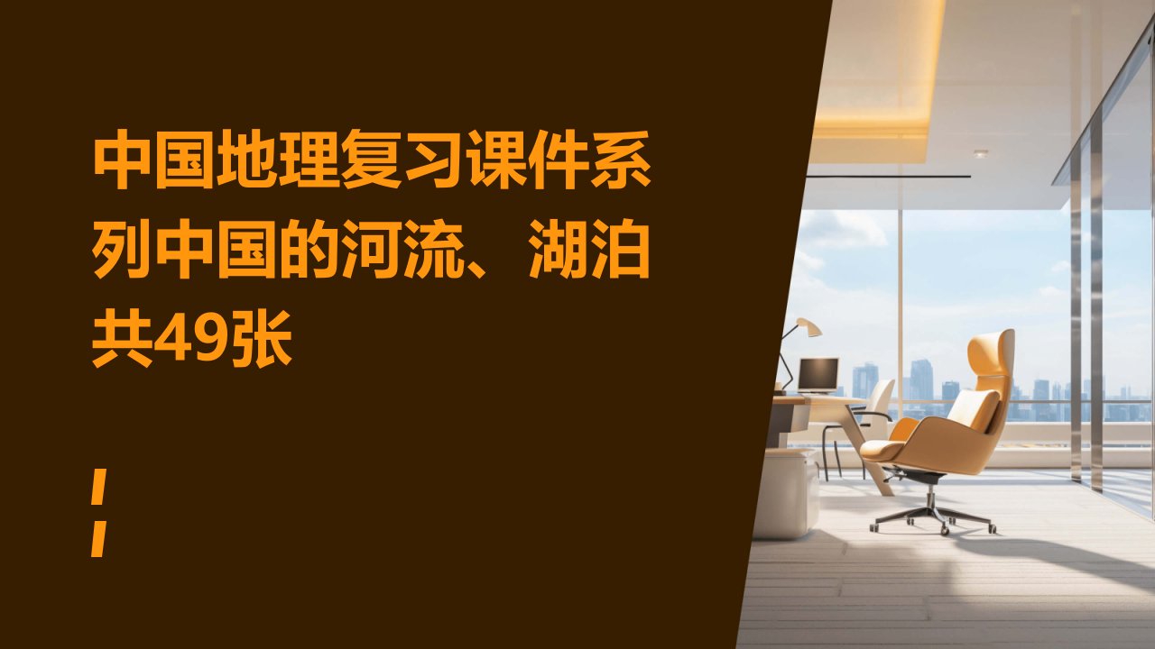 中国地理复习课件系列中国的河流、湖泊共49张