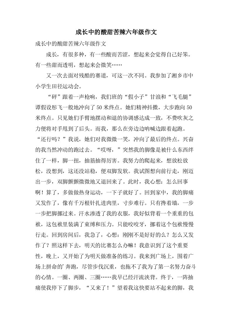 成长中的酸甜苦辣六年级作文