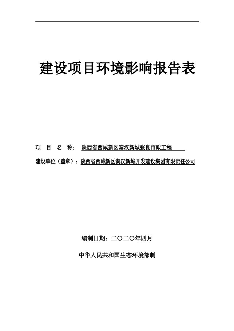 秦汉新城张良路市政工程环评报告表