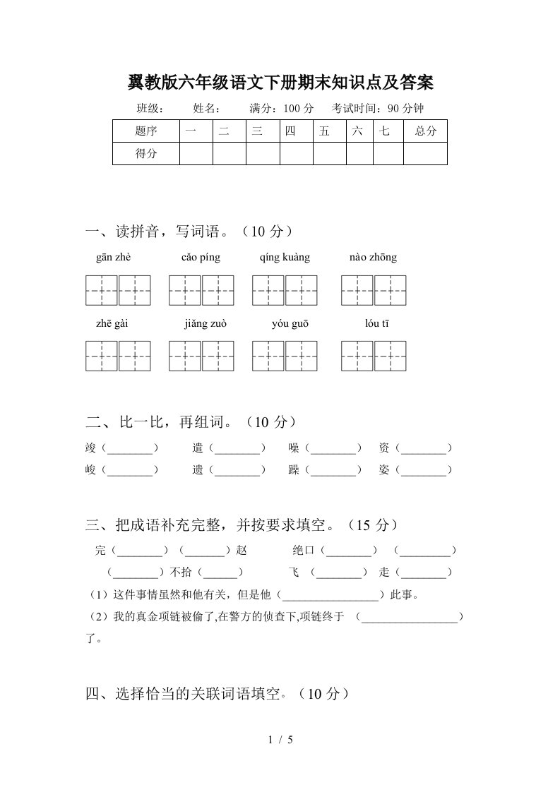 翼教版六年级语文下册期末知识点及答案