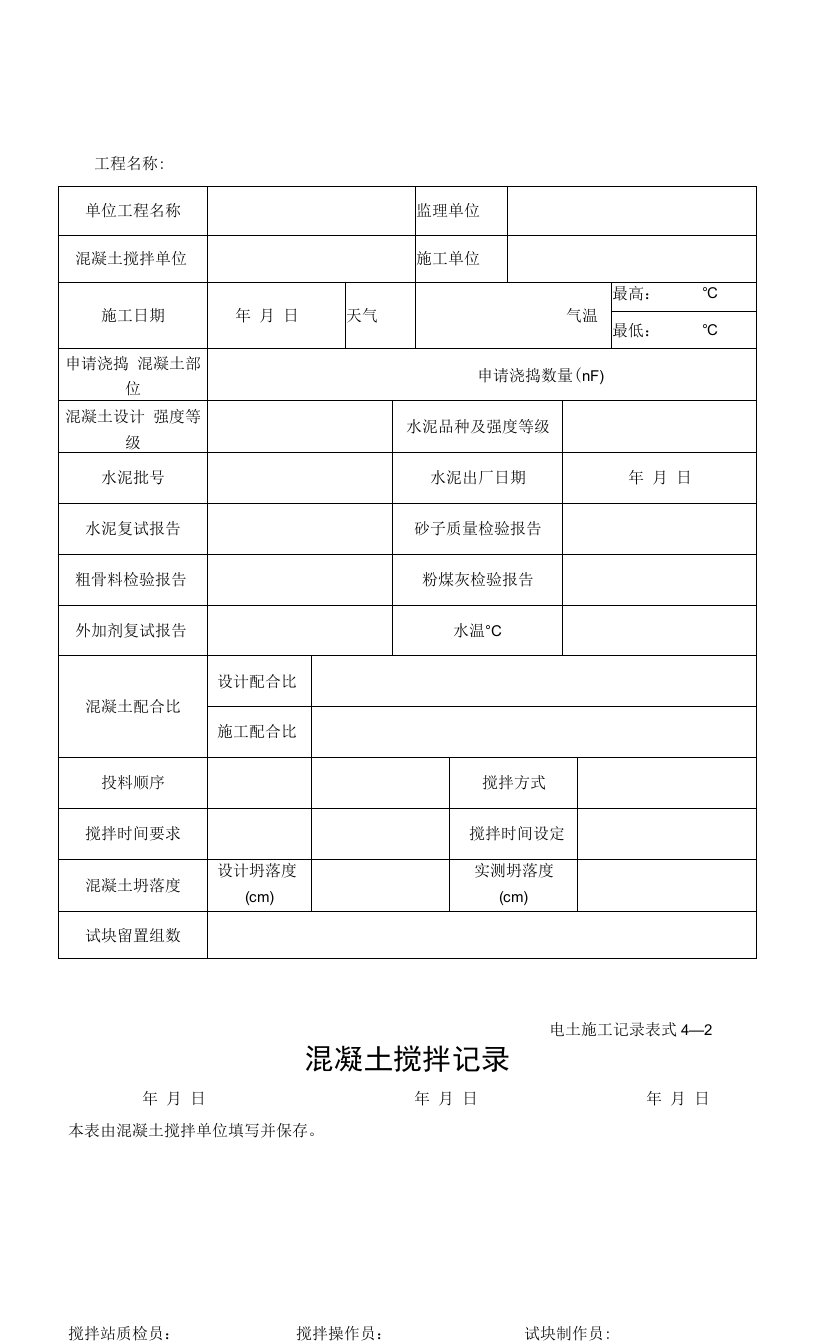 4—2混凝土搅拌记录0001