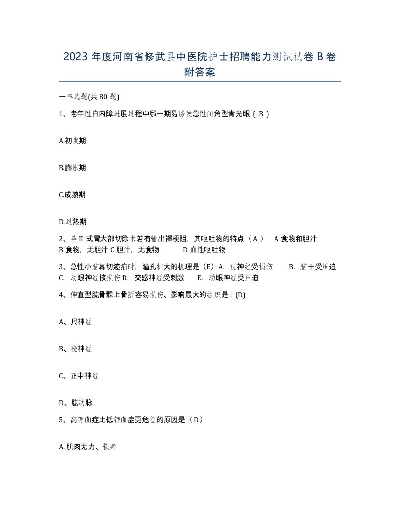 2023年度河南省修武县中医院护士招聘能力测试试卷B卷附答案