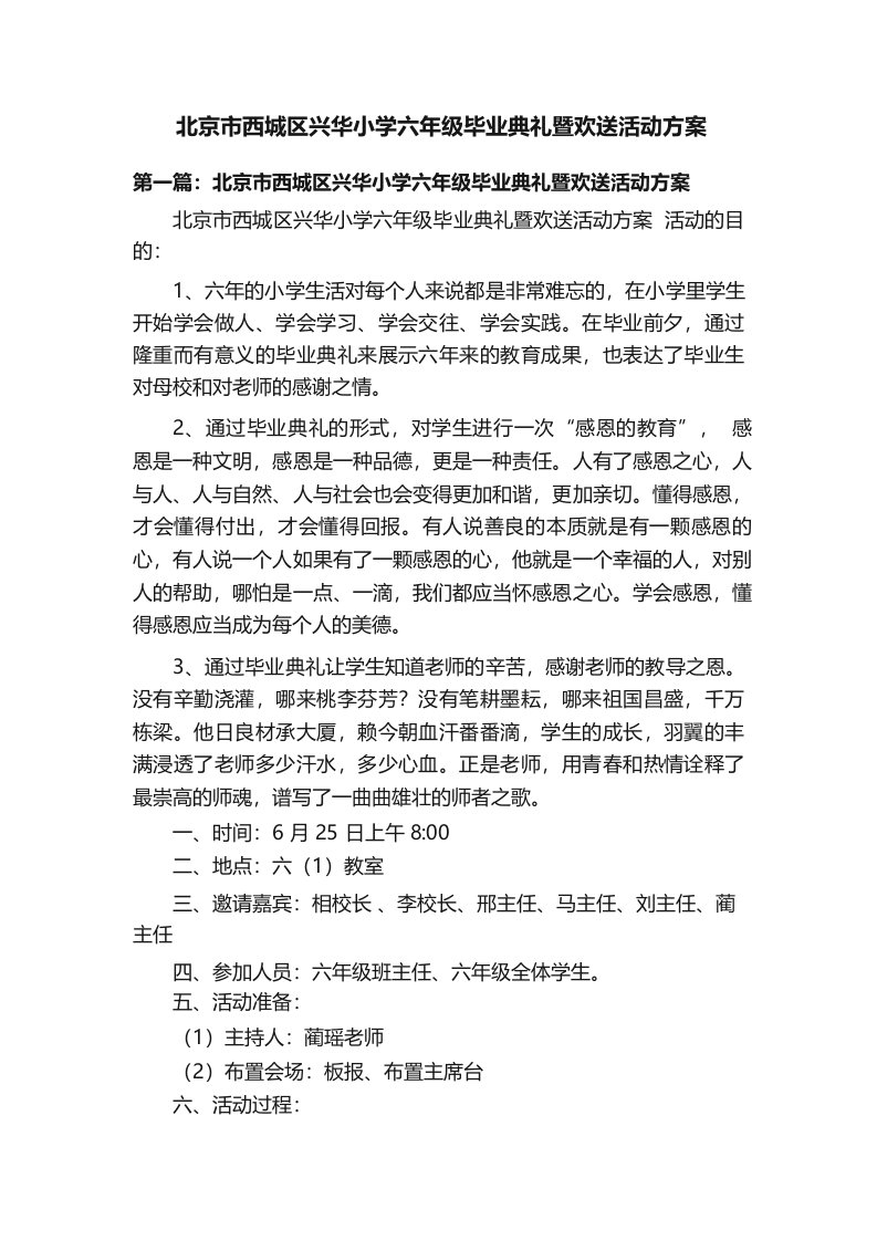 北京市西城区兴华小学六年级毕业典礼暨欢送活动方案