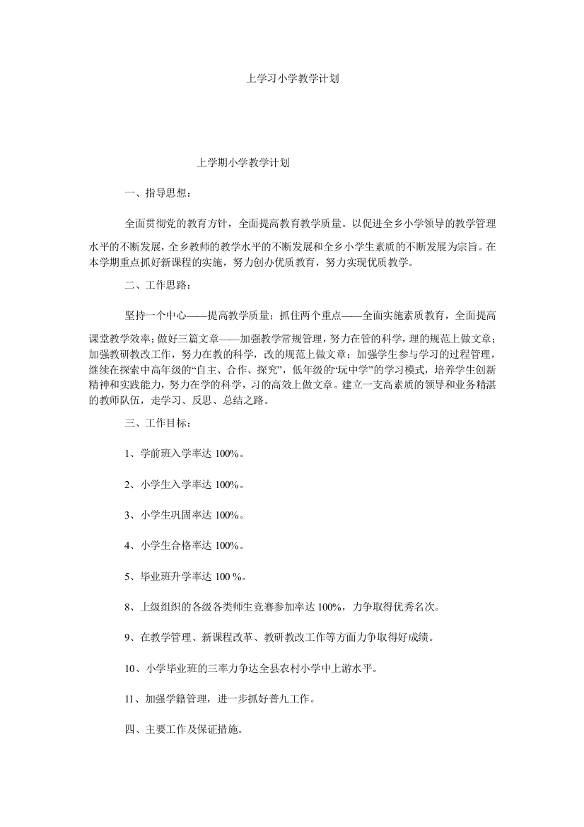 【小学中学教育精选】上学习小学教学计划