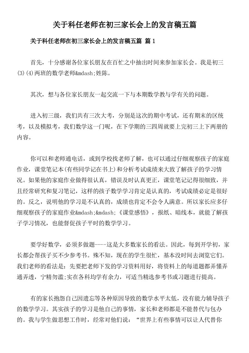 关于科任老师在初三家长会上的发言稿五篇