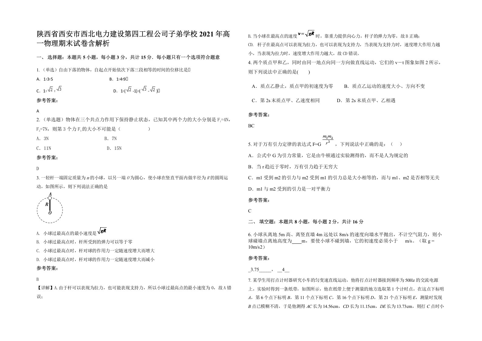 陕西省西安市西北电力建设第四工程公司子弟学校2021年高一物理期末试卷含解析