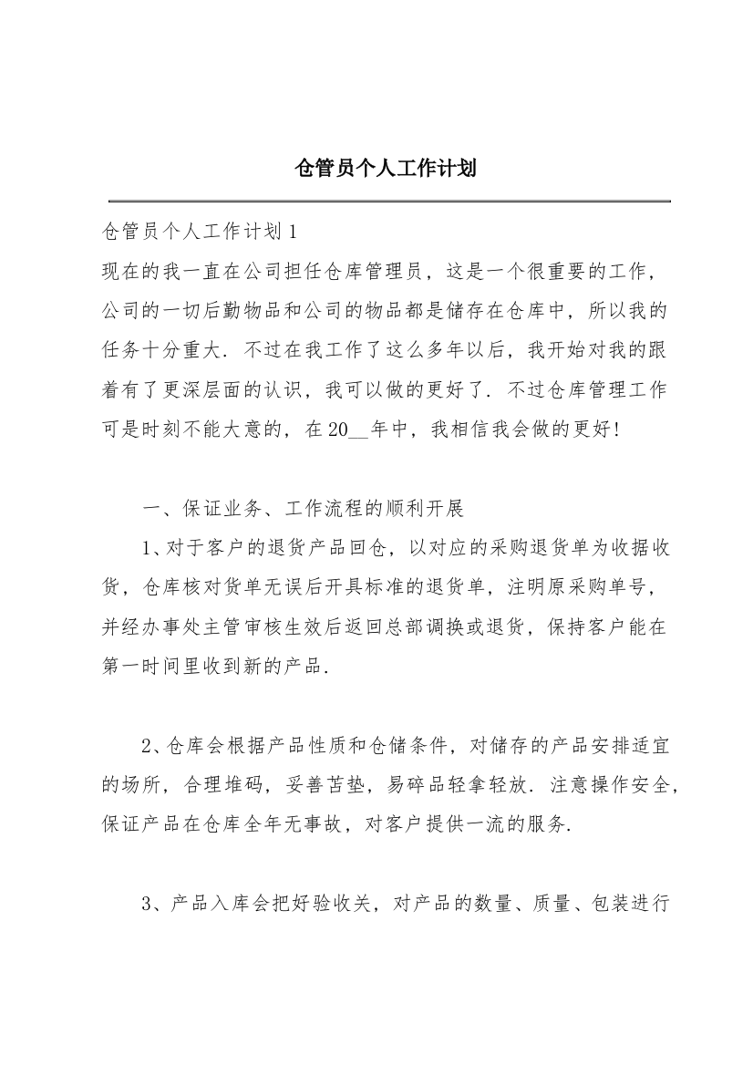 仓管员个人工作计划