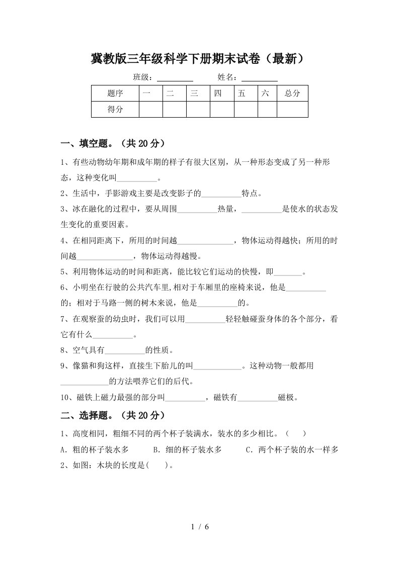 冀教版三年级科学下册期末试卷最新