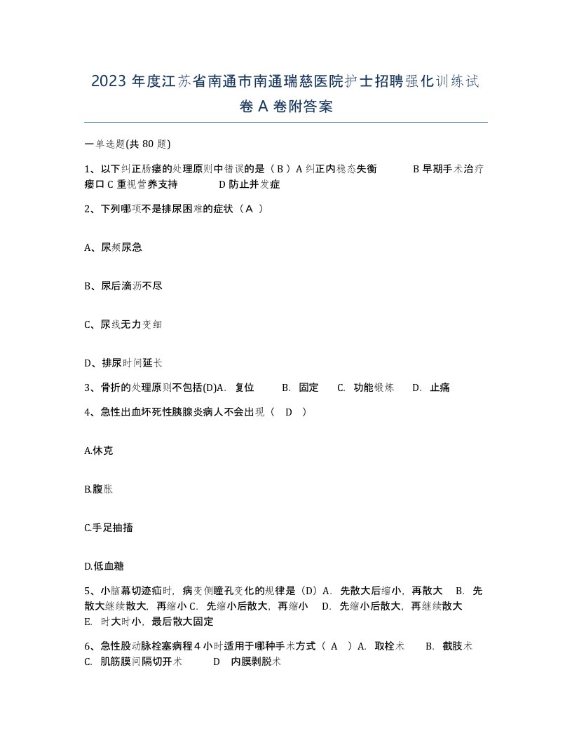 2023年度江苏省南通市南通瑞慈医院护士招聘强化训练试卷A卷附答案