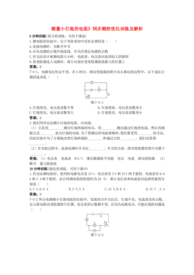 （整理版）人教八年级物理《73测量小灯泡的电阻》同步测控优化训练及解