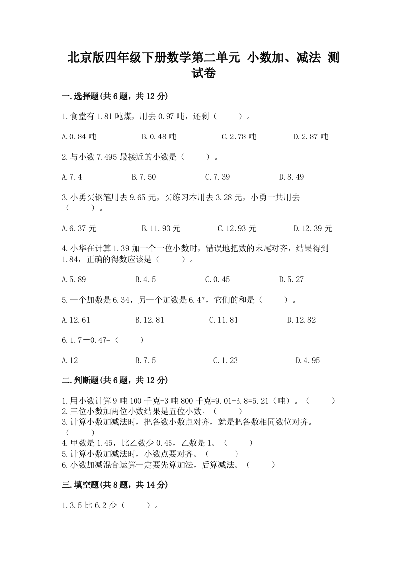 北京版四年级下册数学第二单元