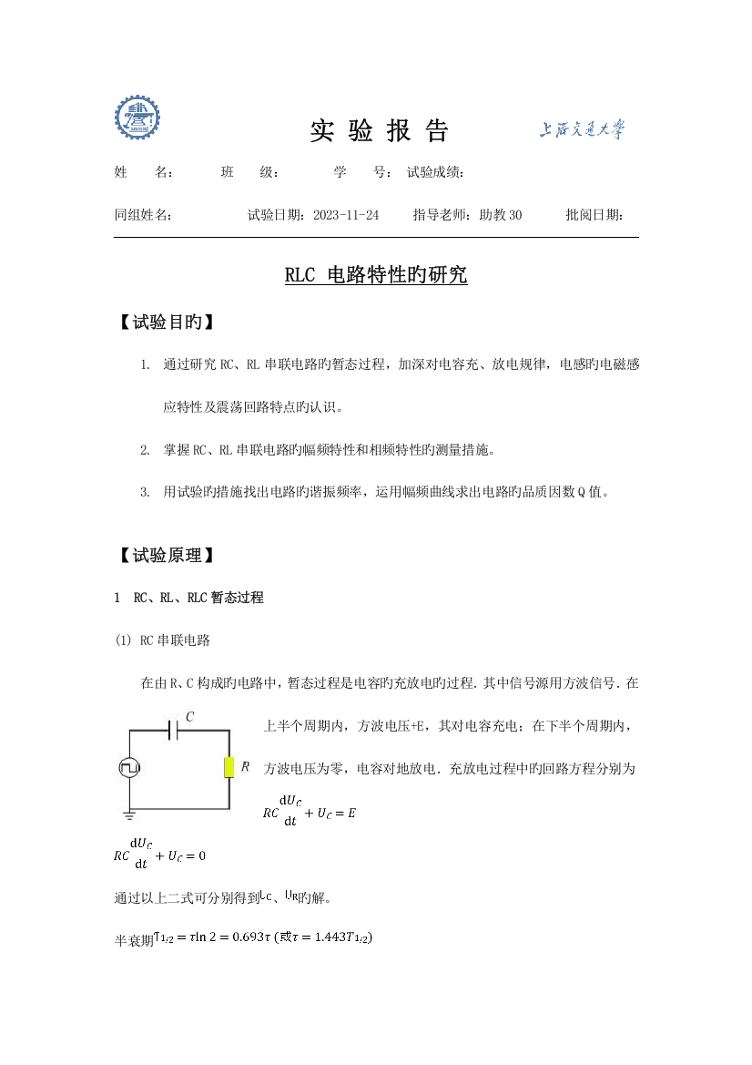 2023年实验报告RLC电路特性的研究