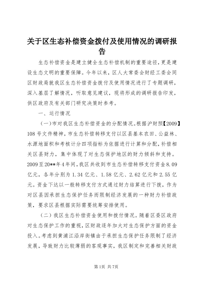 3关于区生态补偿资金拨付及使用情况的调研报告