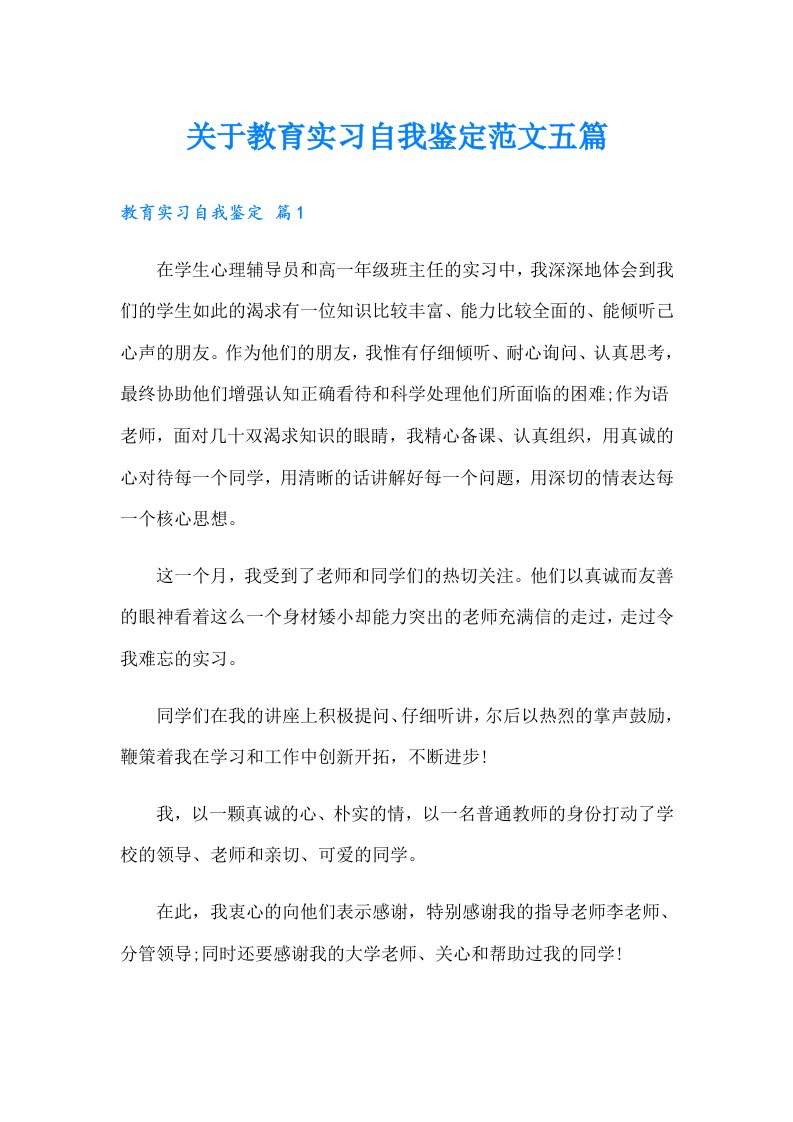 关于教育实习自我鉴定范文五篇