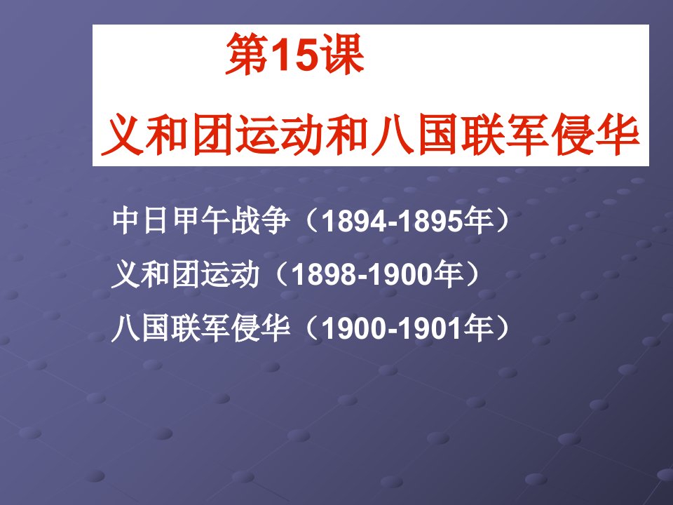 从中日甲午战争和八国侵华PPT实用课件