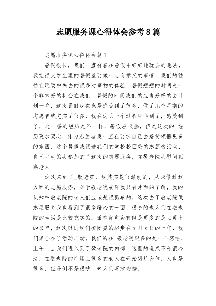 志愿服务课心得体会参考8篇