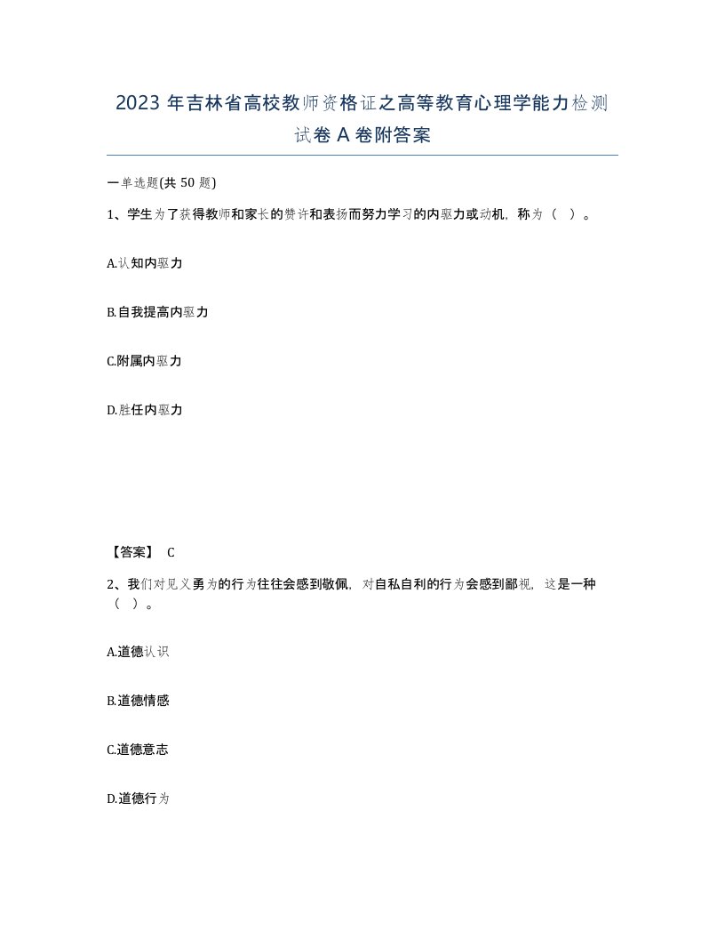 2023年吉林省高校教师资格证之高等教育心理学能力检测试卷A卷附答案