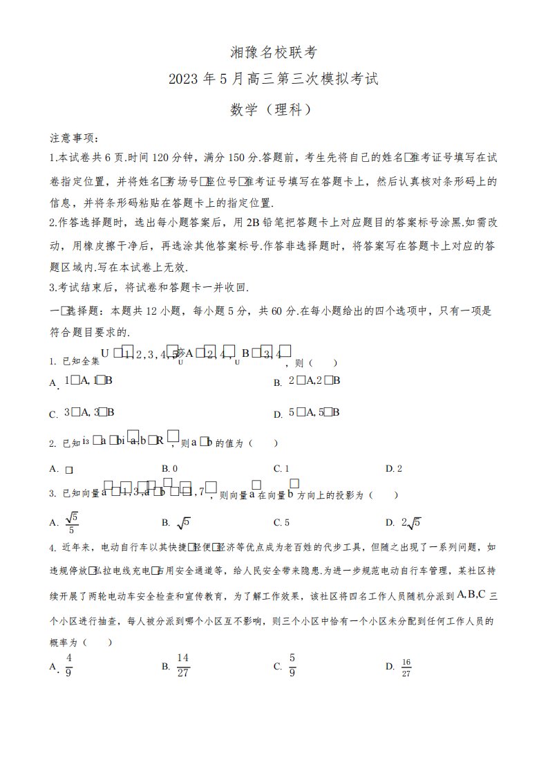 2023年湘豫名校联考高三5月高考三模理科数学试卷含答案