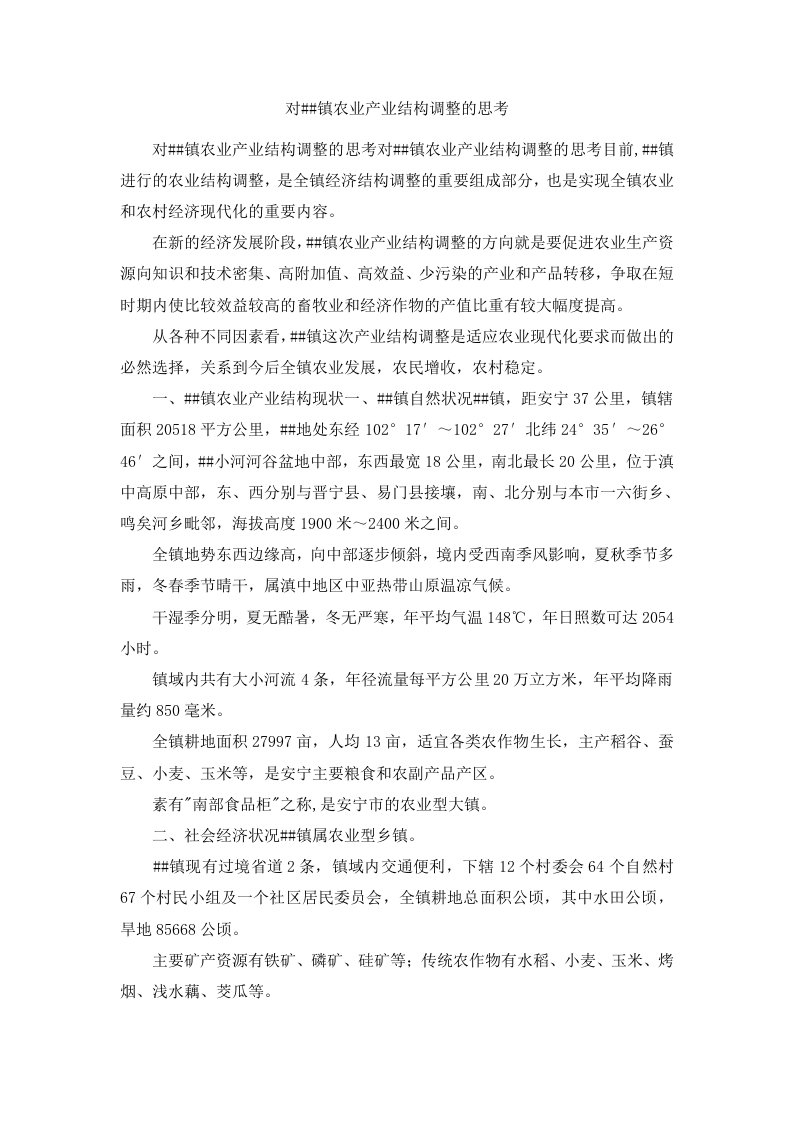 对某某镇农业产业结构调整的思考