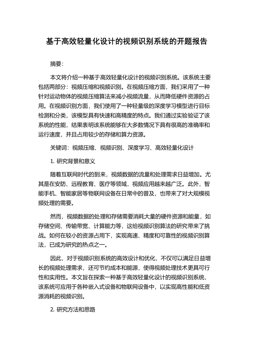 基于高效轻量化设计的视频识别系统的开题报告