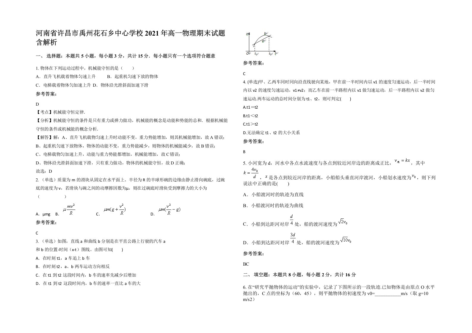 河南省许昌市禹州花石乡中心学校2021年高一物理期末试题含解析