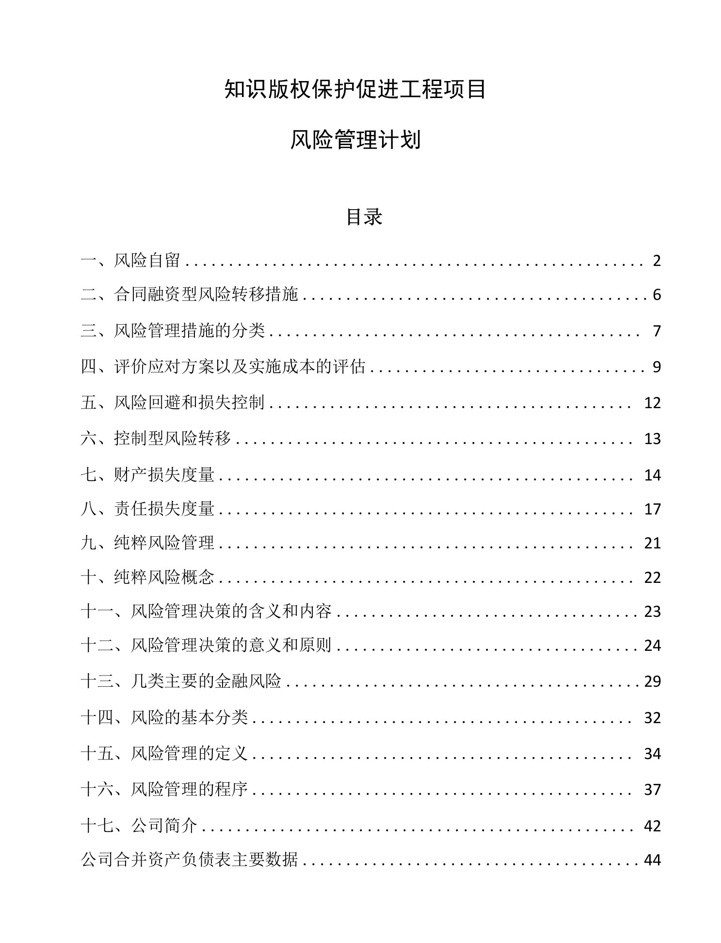 知识版权保护促进工程项目风险管理计划参考