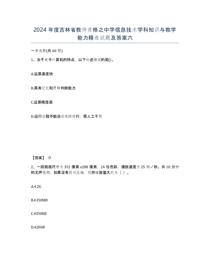 2024年度吉林省教师资格之中学信息技术学科知识与教学能力试题及答案六