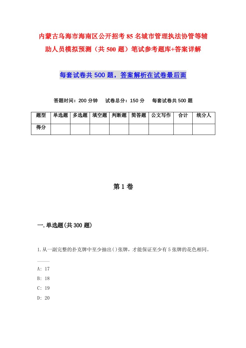 内蒙古乌海市海南区公开招考85名城市管理执法协管等辅助人员模拟预测共500题笔试参考题库答案详解