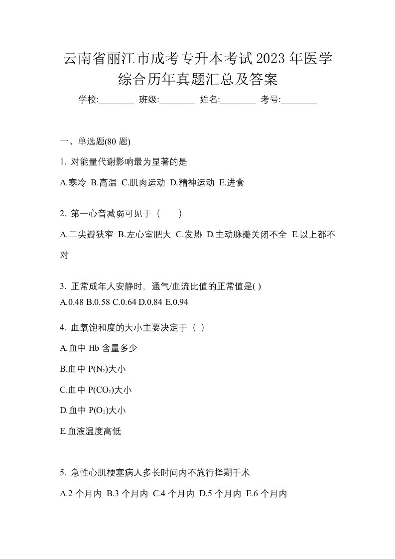 云南省丽江市成考专升本考试2023年医学综合历年真题汇总及答案