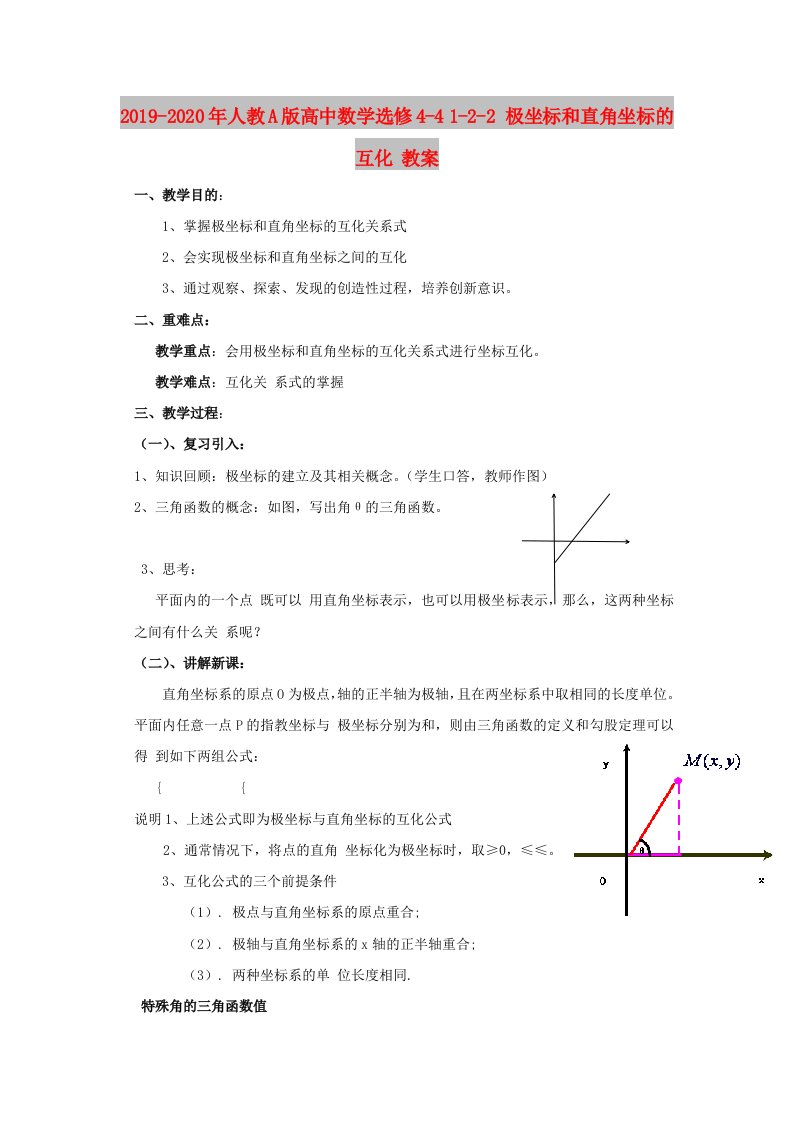 2019-2020年人教A版高中数学选修4-4