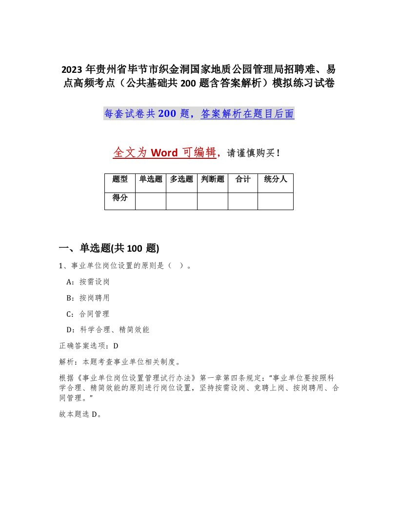 2023年贵州省毕节市织金洞国家地质公园管理局招聘难易点高频考点公共基础共200题含答案解析模拟练习试卷