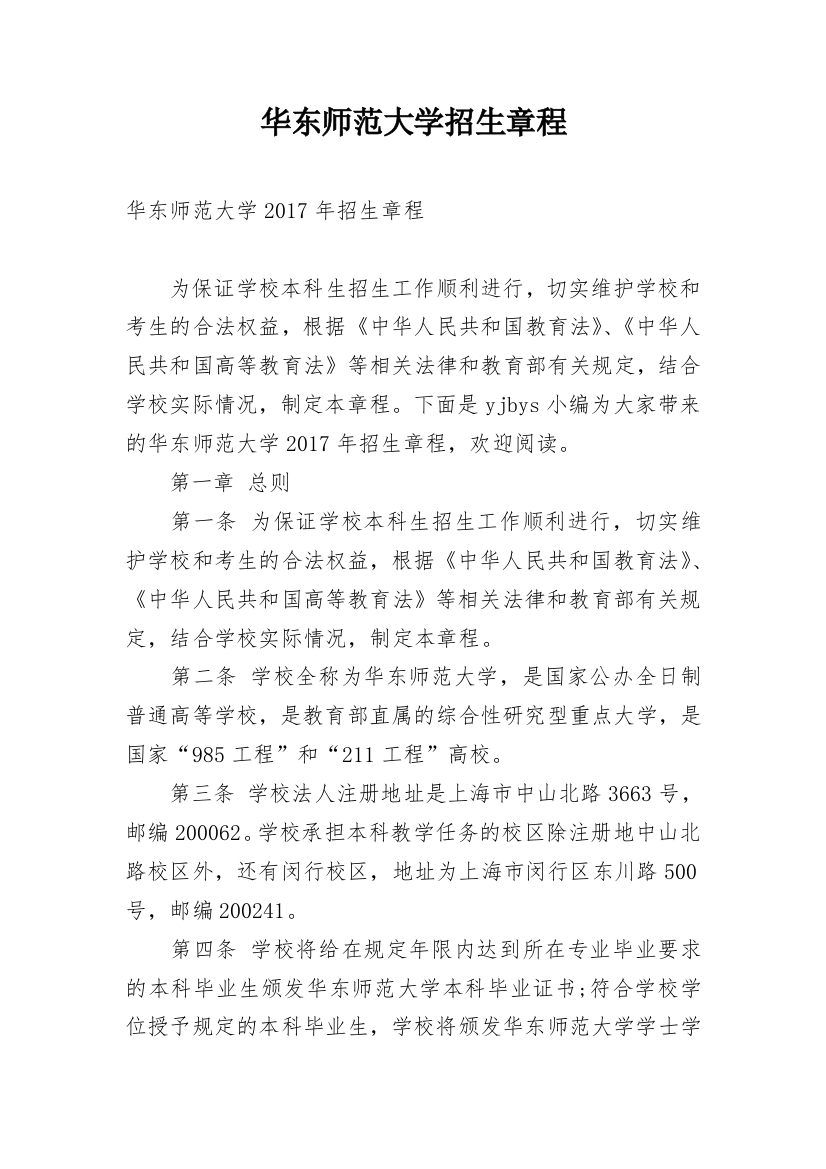 华东师范大学招生章程