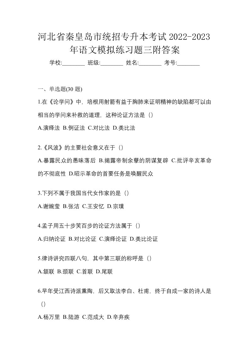 河北省秦皇岛市统招专升本考试2022-2023年语文模拟练习题三附答案