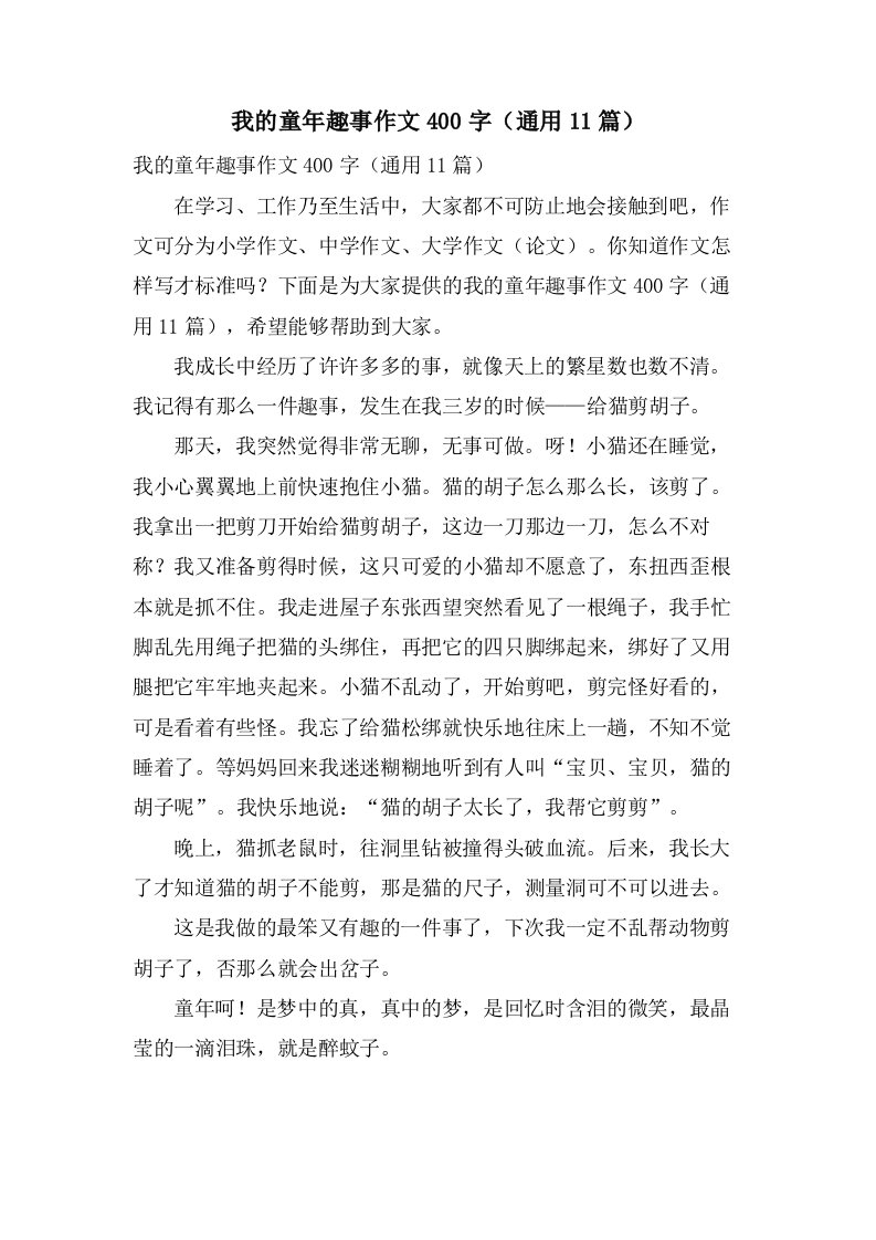 我的童年趣事作文400字（11篇）