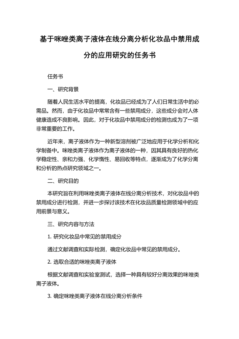 基于咪唑类离子液体在线分离分析化妆品中禁用成分的应用研究的任务书