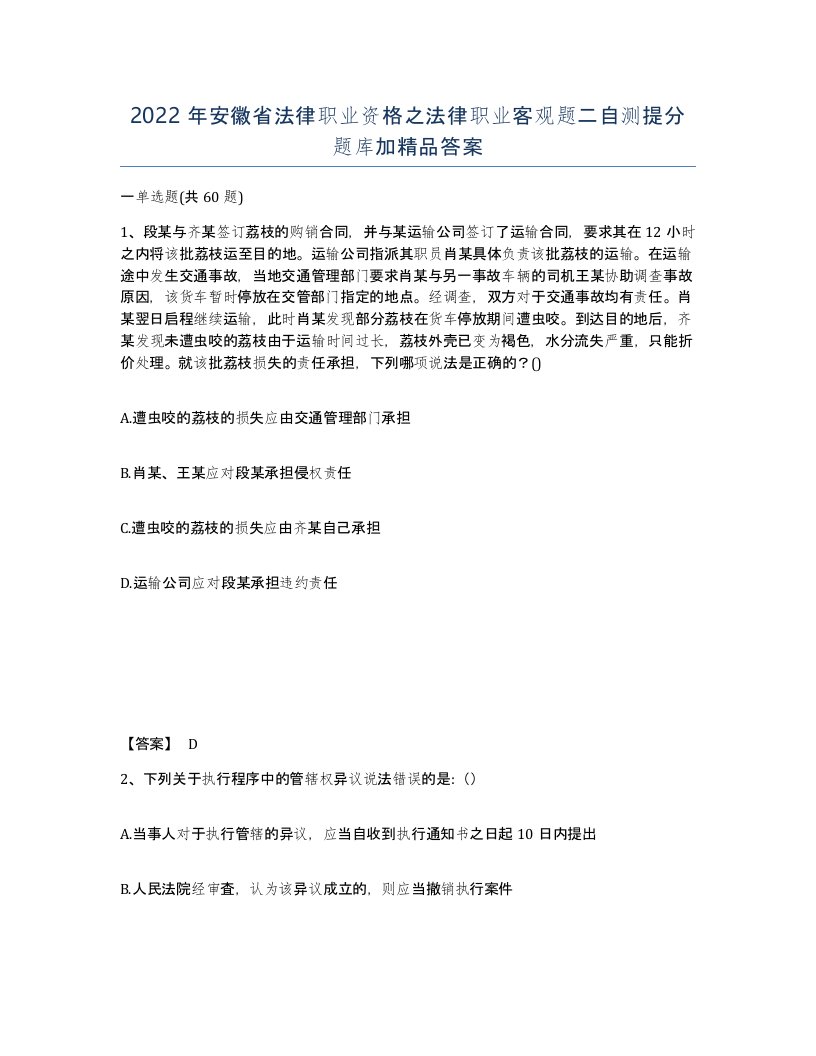 2022年安徽省法律职业资格之法律职业客观题二自测提分题库加答案