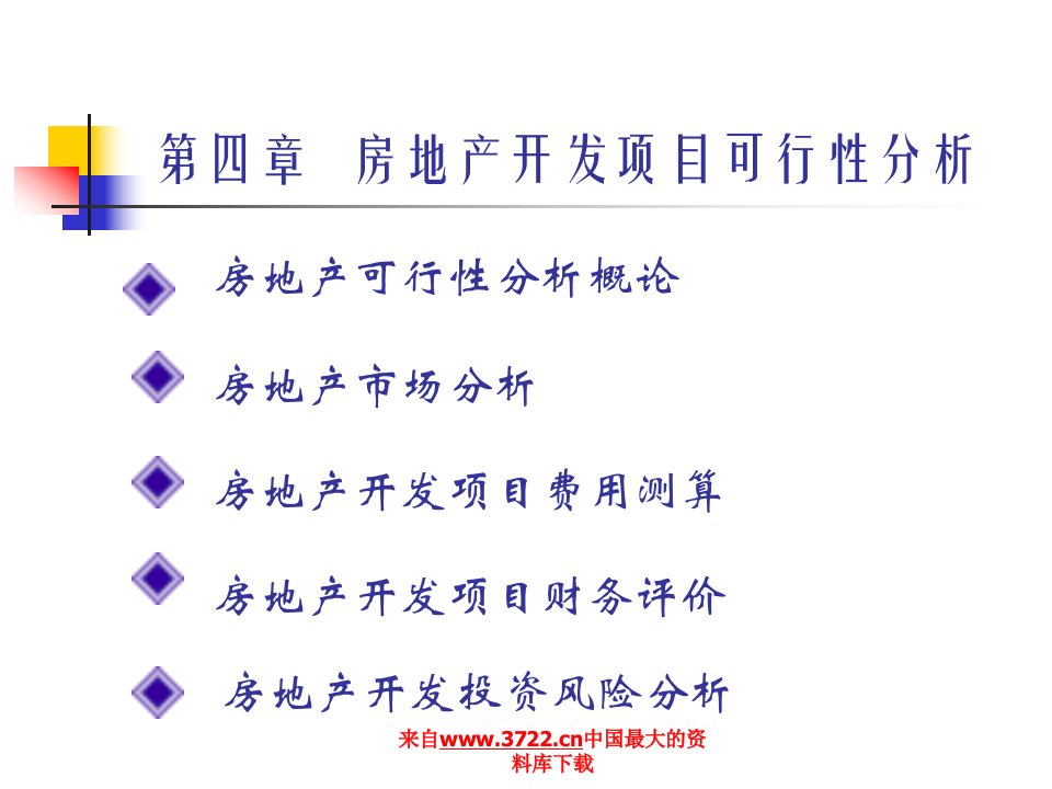 房地产开发项目可行性分析(ppt31)-地产可研