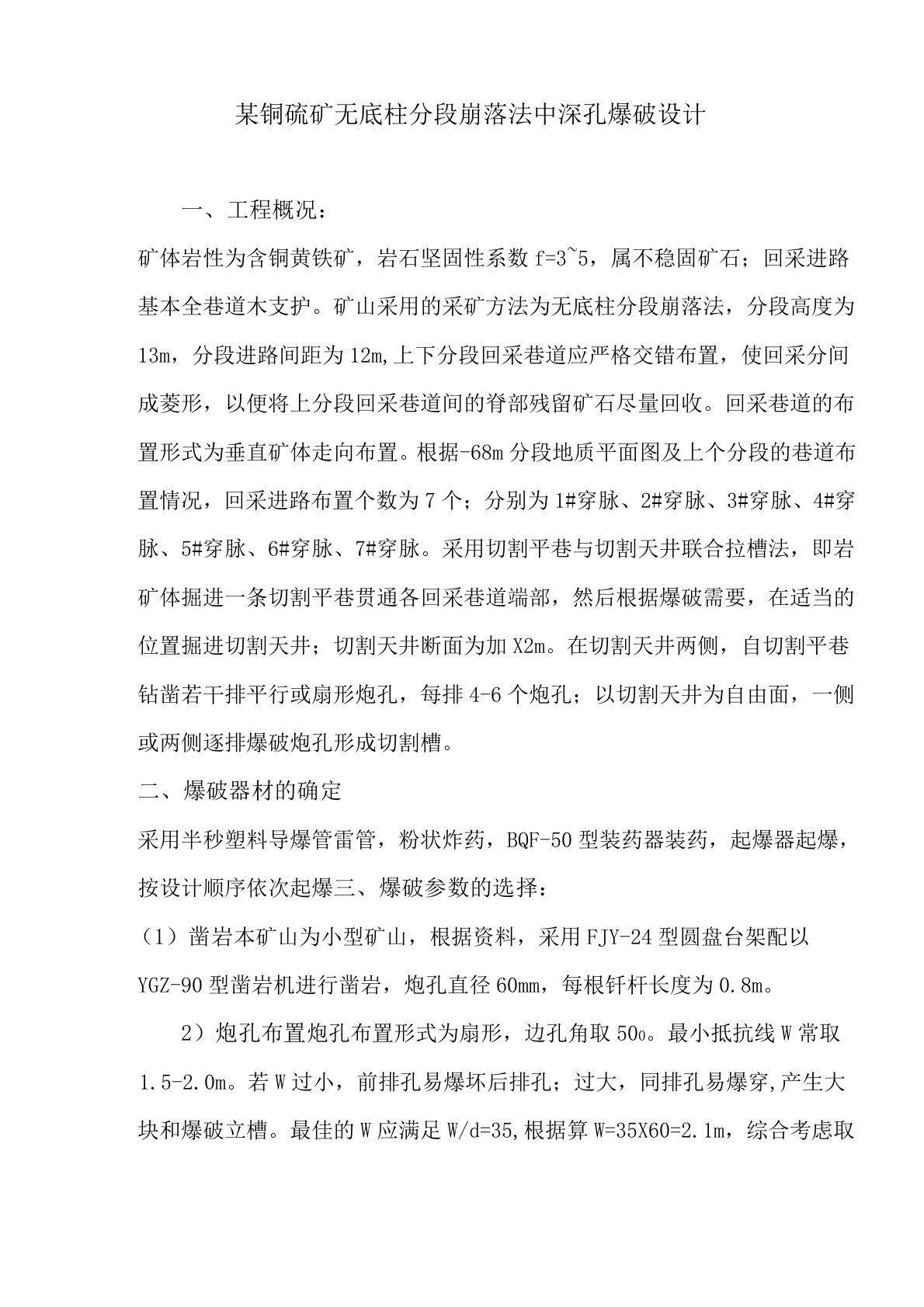 无底柱分段崩落法炮孔设计说明